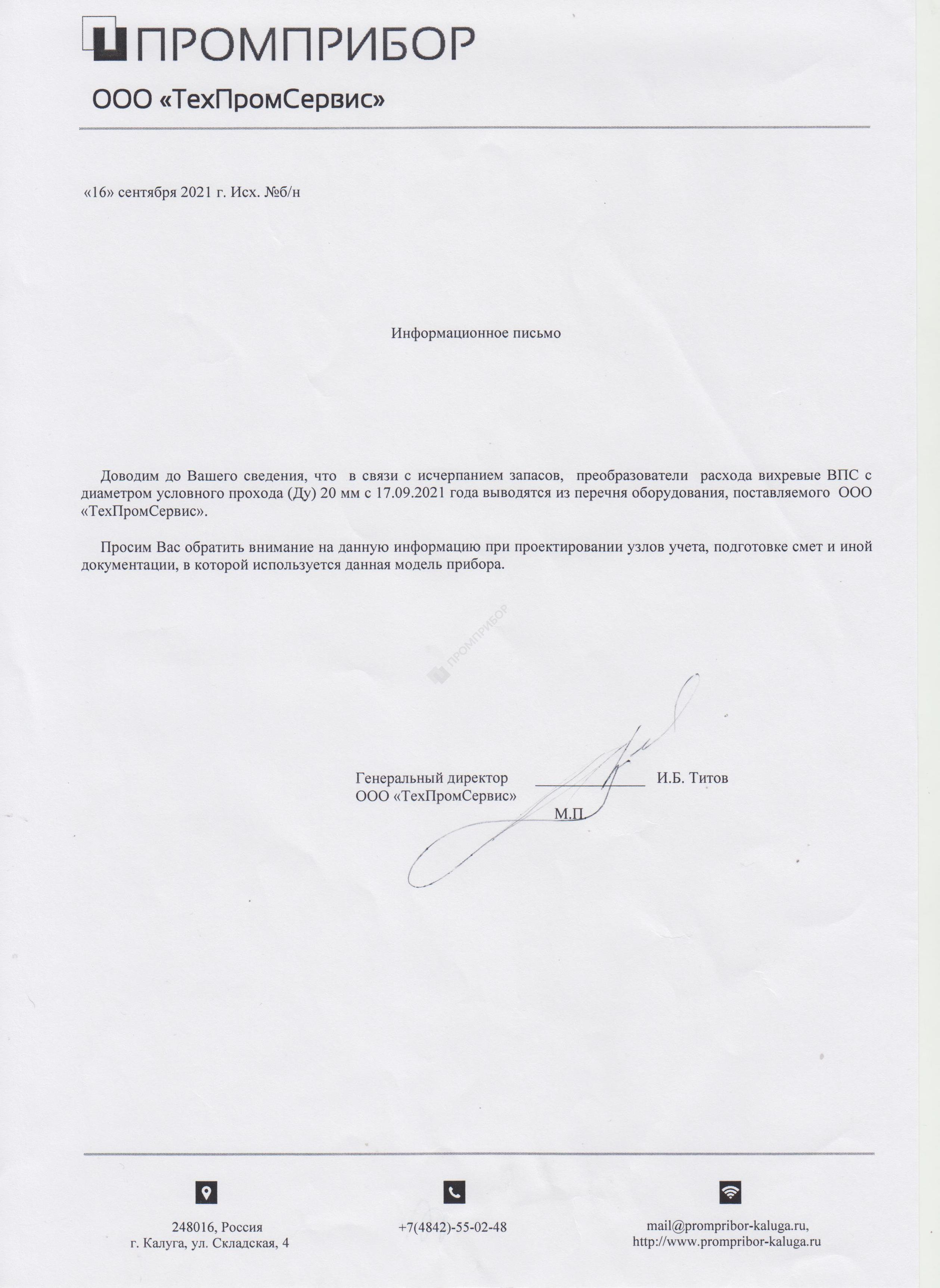 Вывод из перечня поставляемого оборудования преобразователей расхода вихревых ВПС Ду20 Вывод из перечня поставляемого оборудования преобразователей расхода вихревых ВПС Ду20