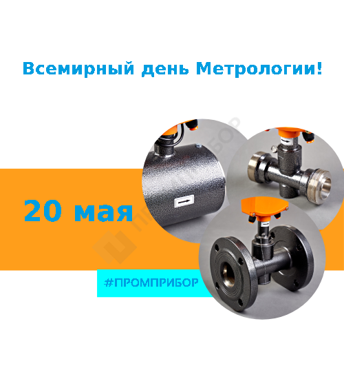 Всемирный день Метрологии Всемирный день Метрологии