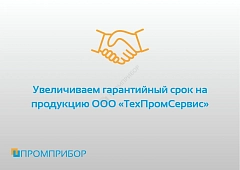Увеличиваем гарантийный срок на продукцию ООО "ТехПромСервис"